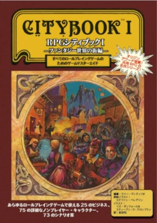 RPGシティブックⅠ ファンタジー世界の街編 1