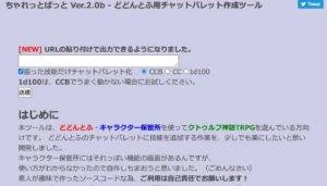 便利なツール紹介7　ちゃれっとぱっと