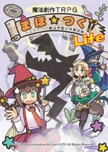 魔法創作TRPG まほ☆つく!! Lite ～エメトリア魔法学園の卒業試験～