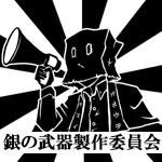 銀の武器製作委員会