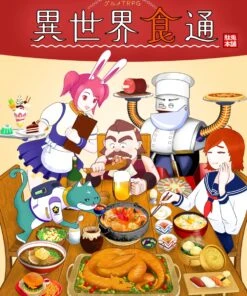 グルメTRPG 異世界食通