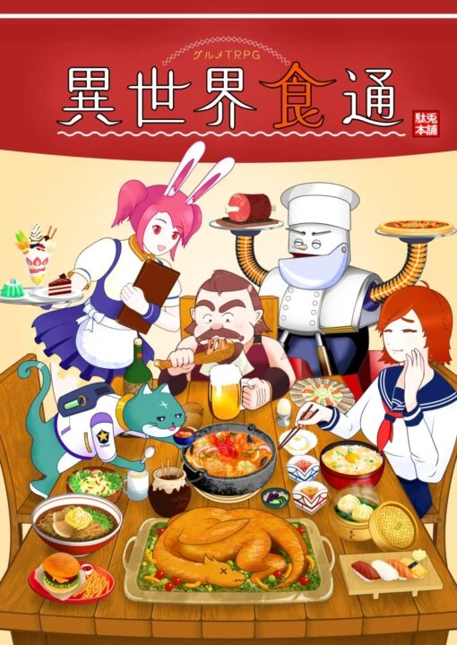 グルメTRPG 異世界食通