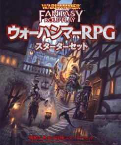 ウォーハンマーRPG スターターセット