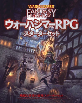 ウォーハンマーRPG スターターセット