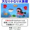 大なり小なり水族館