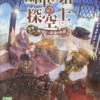 蒸気と冒険の飛空艇TRPG 歯車の塔の探空士 拡張ブック：探空士と黒煙の軌跡