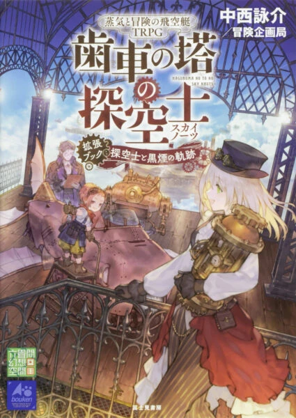 蒸気と冒険の飛空艇TRPG 歯車の塔の探空士 拡張ブック：探空士と黒煙の軌跡