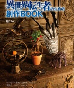 異世界転生者のための創作BOOK