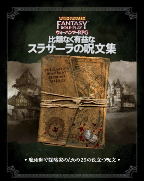 【PDF販売で話題】今注目のウォーハンマーRPG、その魅力について【ダークファンタジーの金字塔】