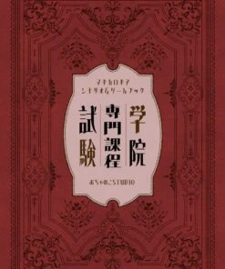 マギカロギア シナリオ＆ゲームブック「学院専門課程試験」