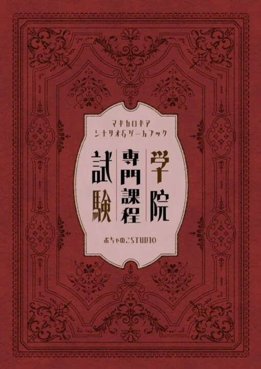 マギカロギア シナリオ＆ゲームブック「学院専門課程試験」