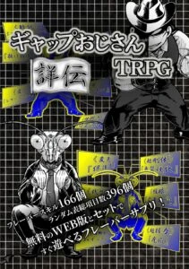 煙草屋製作所のオリジナルTRPG、ギャップおじさんTRPGのご紹介