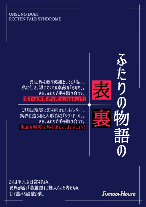 アンサング・デュエット 非公式ワールドセッティングシナリオ集『成り損ないの英雄譚：ロッテンテイル・シンドローム』