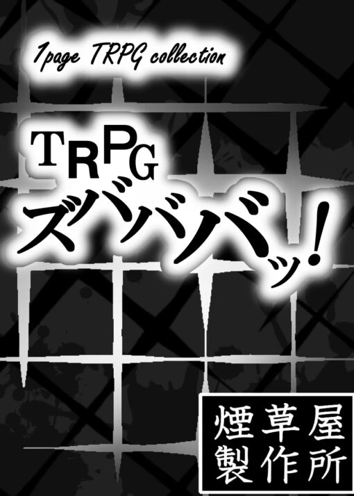 TRPGズバババッ！