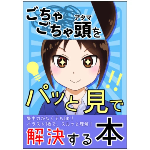 ごちゃごちゃ頭がパッと見で解決する本