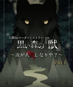 人狼likeマーダーミステリー 黒い森の『獣』〜汝が人殺しなりや？ Part1