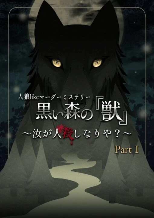 人狼likeマーダーミステリー 黒い森の『獣』〜汝が人殺しなりや？ Part1