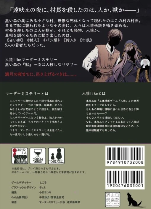 人狼likeマーダーミステリー 黒い森の『獣』〜汝が人殺しなりや？ Part1