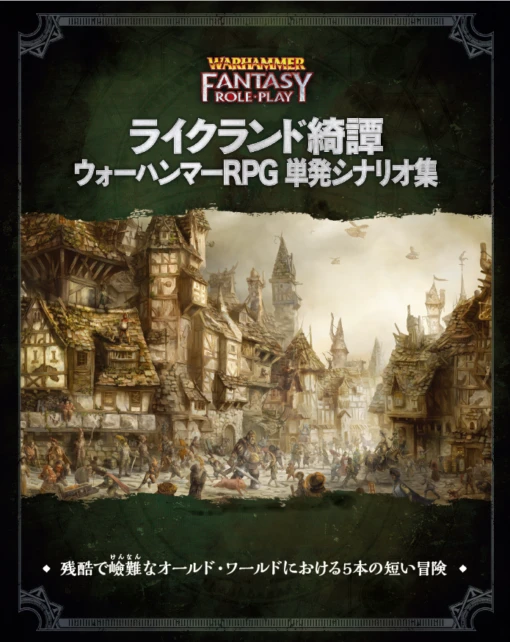 ライクランド綺譚：ウォーハンマーRPG 単発シナリオ集（電子書籍 PDF）