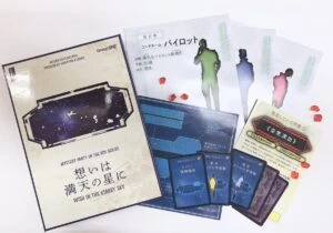 [Mystery Party Box]　想いは満天の星に