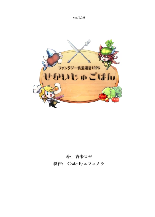 ファンタジー食堂運営TRPG 『せかいじゅごはん』