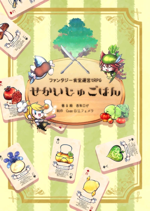 ファンタジー食堂運営TRPG 『せかいじゅごはん』