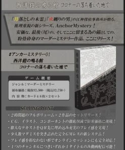 アンカーミステリー「西洋鎧の鳴る館／コロナーの落ち着いた地で」