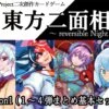 東方二面相 ～ reversible Night