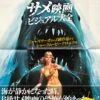 サメ映画 ビジュアル大全