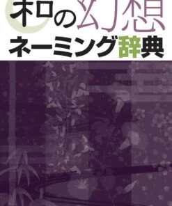 和の幻想ネーミング辞典