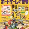 本当に面白いボードゲームの世界