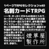 コミックマーケット100 最新同人TRPG大特集！【夏コミ2022】