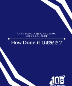 バディサスペンスTRPG フタリソウサ シナリオ集 『How done itはお好き？』