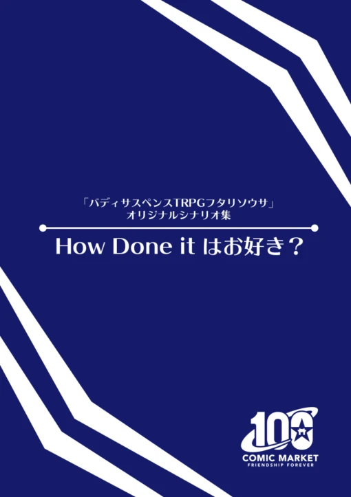 バディサスペンスTRPG フタリソウサ シナリオ集 『How done itはお好き？』