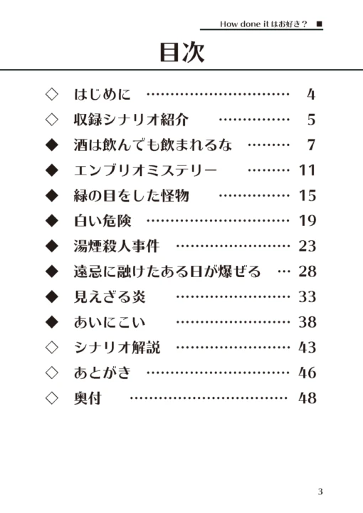 バディサスペンスTRPG フタリソウサ シナリオ集 『How done itはお好き？』