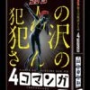 名探偵コナン 犯人の犯沢さんの４コマンガ