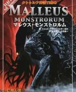 クトゥルフ神話TRPG マレウス・モンストロルム