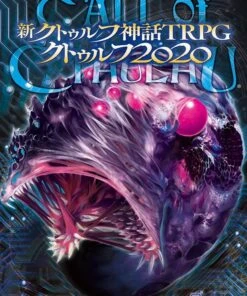 新クトゥルフ神話TRPG クトゥルフ2020