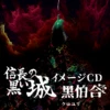 信長の黒い城　イメージCD「黑怕合-クロユリ-」