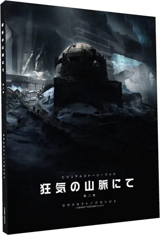 ビジュアルストーリーブック 狂気の山脈にて 第二巻