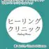 フレッジウィッチ ヒーリングクリニック