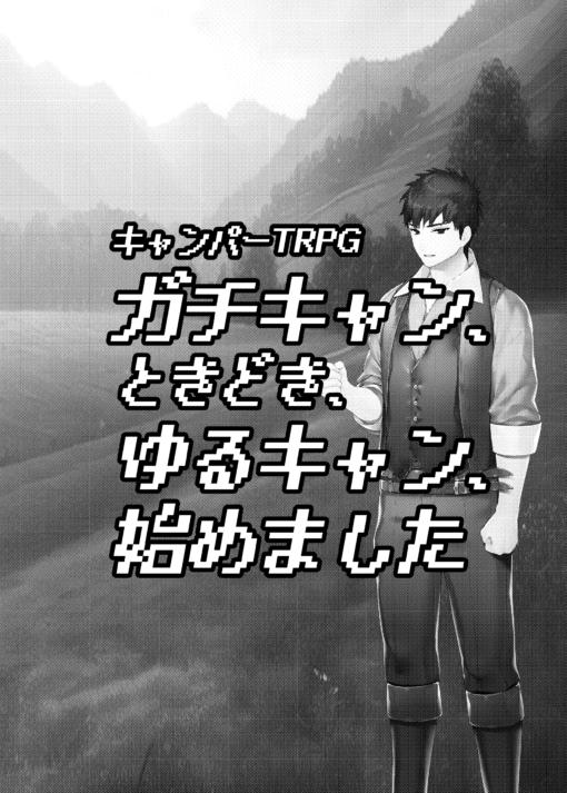 TRPGゴロゴロ　サイコロフィクション×10