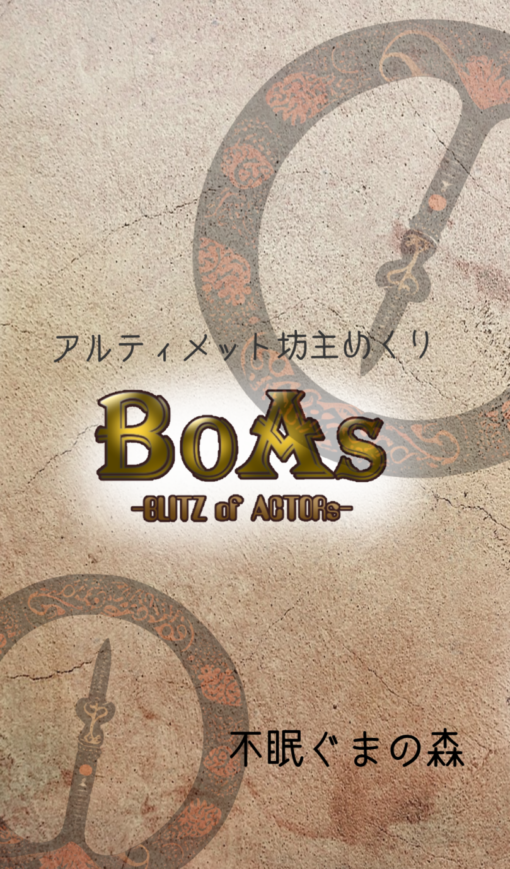 アルティメット坊主めくり BoAs -BLITZ of ACTORs-