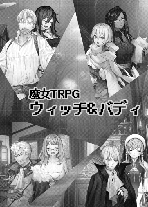 TRPGゴロゴロ　サイコロフィクション×10