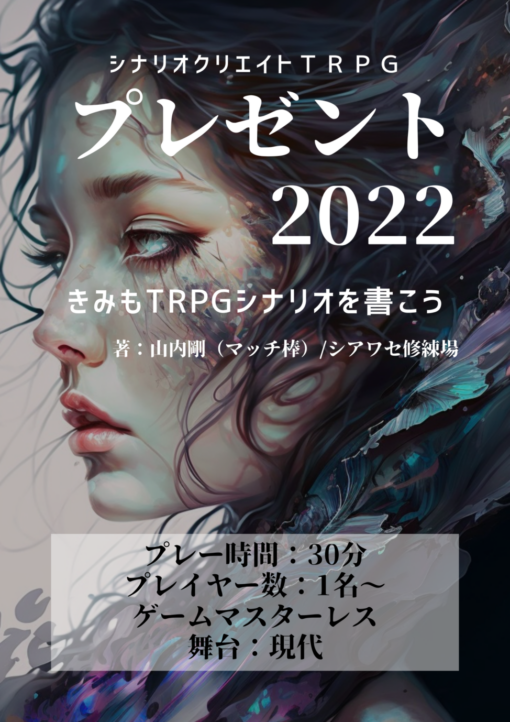 シナリオクリエイトTRPG「プレゼント2022　きみもTRPGシナリオを書こう」 （電子書籍 PDF）