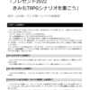 シナリオクリエイトTRPG「プレゼント2022　きみもTRPGシナリオを書こう」 （電子書籍 PDF）