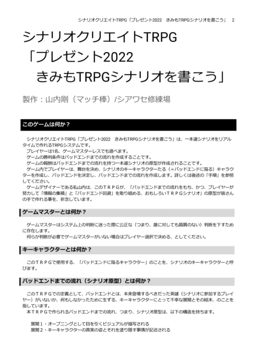 シナリオクリエイトTRPG「プレゼント2022　きみもTRPGシナリオを書こう」 （電子書籍 PDF）