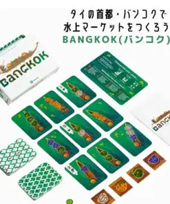 BANGKOK(バンコク) 水上マーケットを作る戦略系カードゲーム