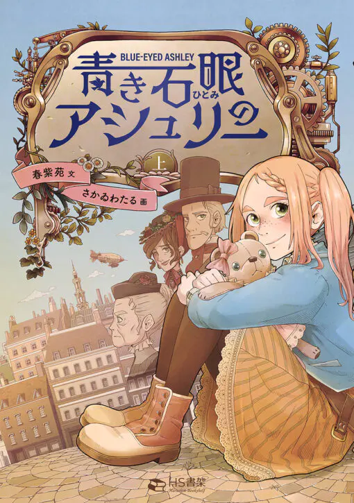 【小説特装版】青き石眼（ひとみ）のアシュリー 上1