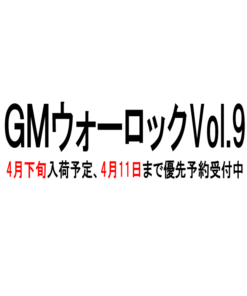 GMウォーロックVol.9